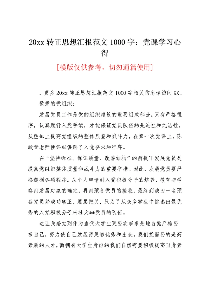 20xx转正思想汇报范文1000字：党课学习心得(共3页)