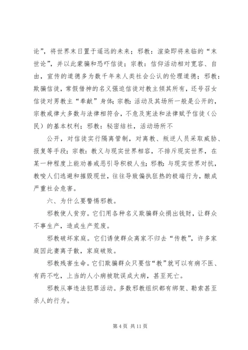 反邪教警示教育宣传资料 (9).docx