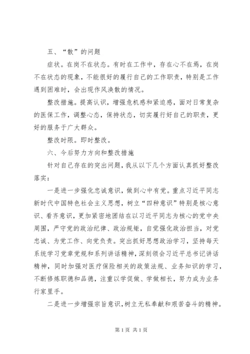“怕、慢、假、庸、散”作风建设查摆问题和整改措施.docx