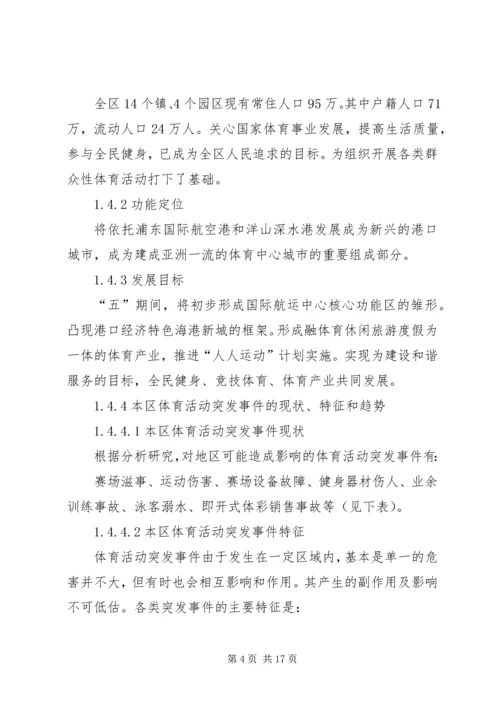 体育活动突发事件处理方案.docx