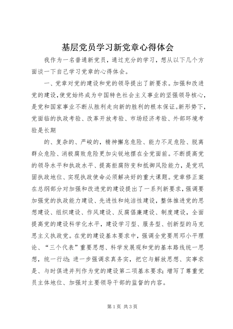 基层党员学习新党章心得体会_2.docx