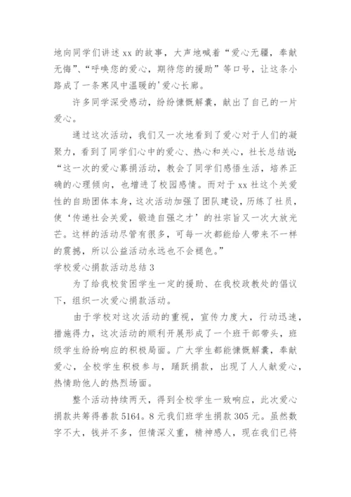 学校爱心捐款活动总结.docx