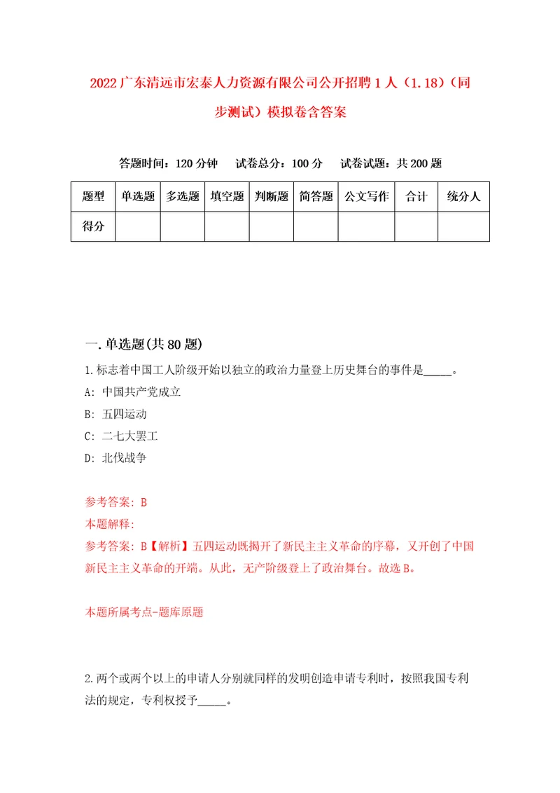 2022广东清远市宏泰人力资源有限公司公开招聘1人1.18同步测试模拟卷含答案9