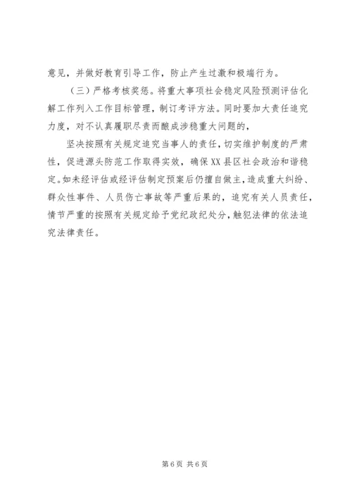 重大事项社会稳定风险评估方案 (2).docx