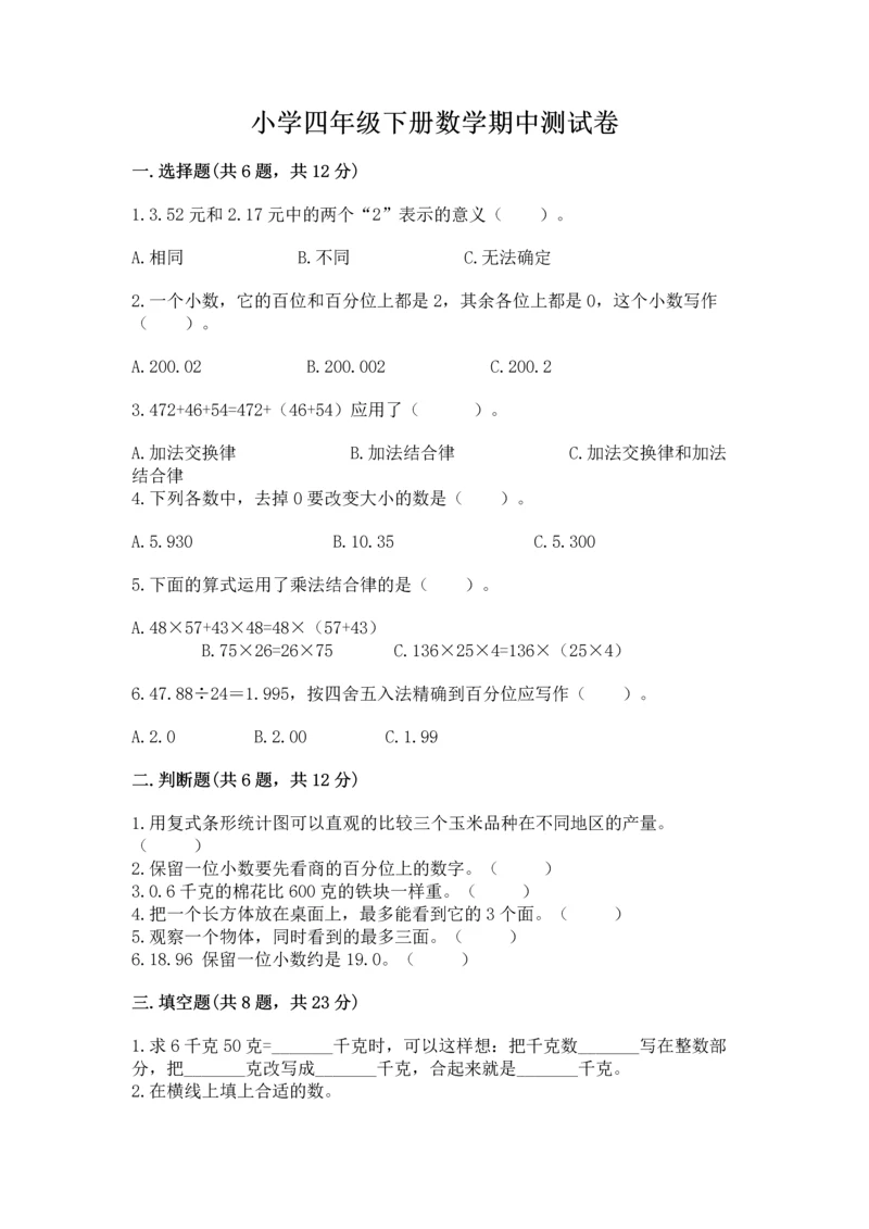 小学四年级下册数学期中测试卷（中心小学）.docx