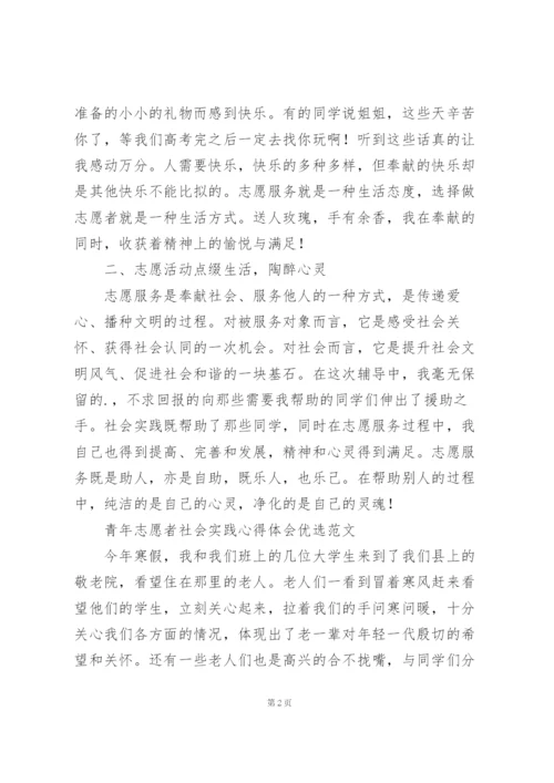 青年志愿者社会实践心得体会优选范文.docx