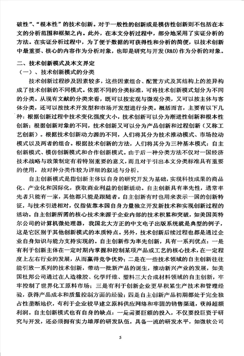 基于企业边界视角的技术创新模式选择研究数量经济学专业毕业论文