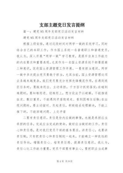 支部主题党日发言提纲.docx