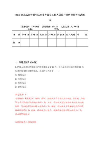 2022湖北武汉传媒学院纪委办公室工作人员公开招聘模拟考核试题卷8