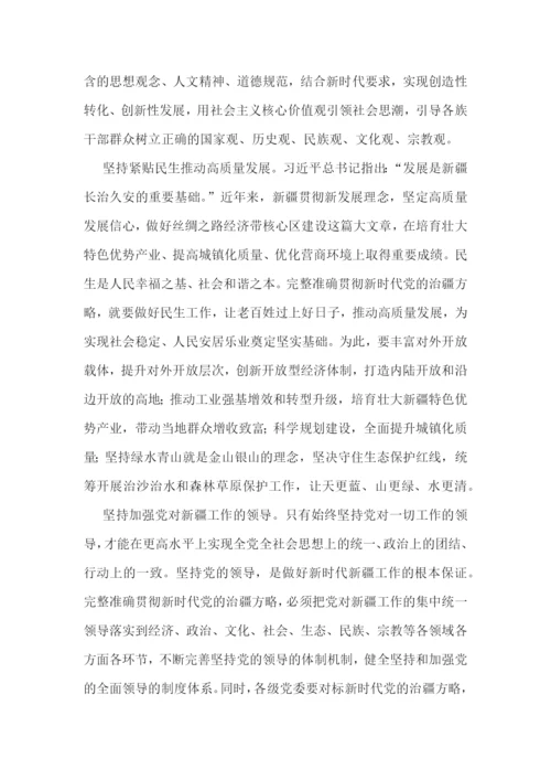准确贯彻新时代党的治疆方略心得体会集合4篇.docx