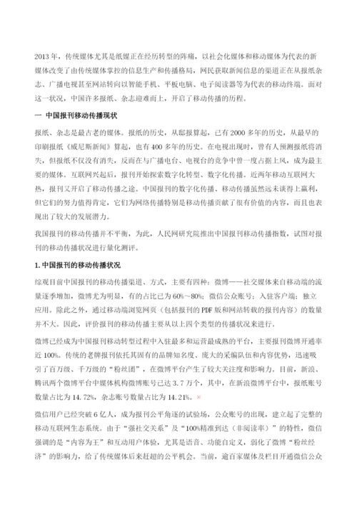 2013中国报刊移动传播状况分析.docx