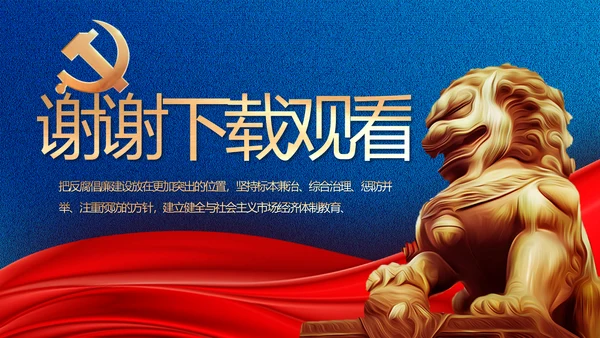 纪检监察党风廉政建设工作计划PPT