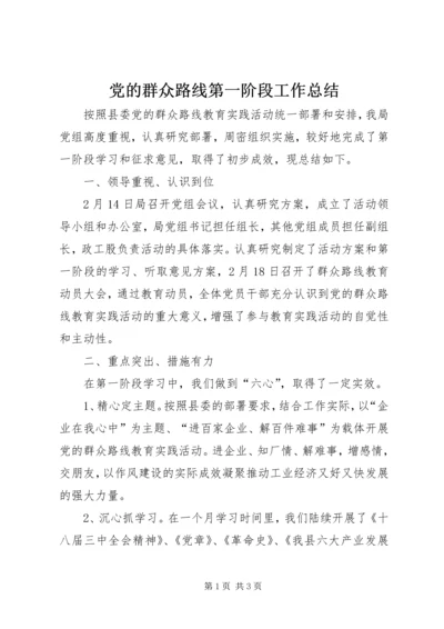 党的群众路线第一阶段工作总结.docx