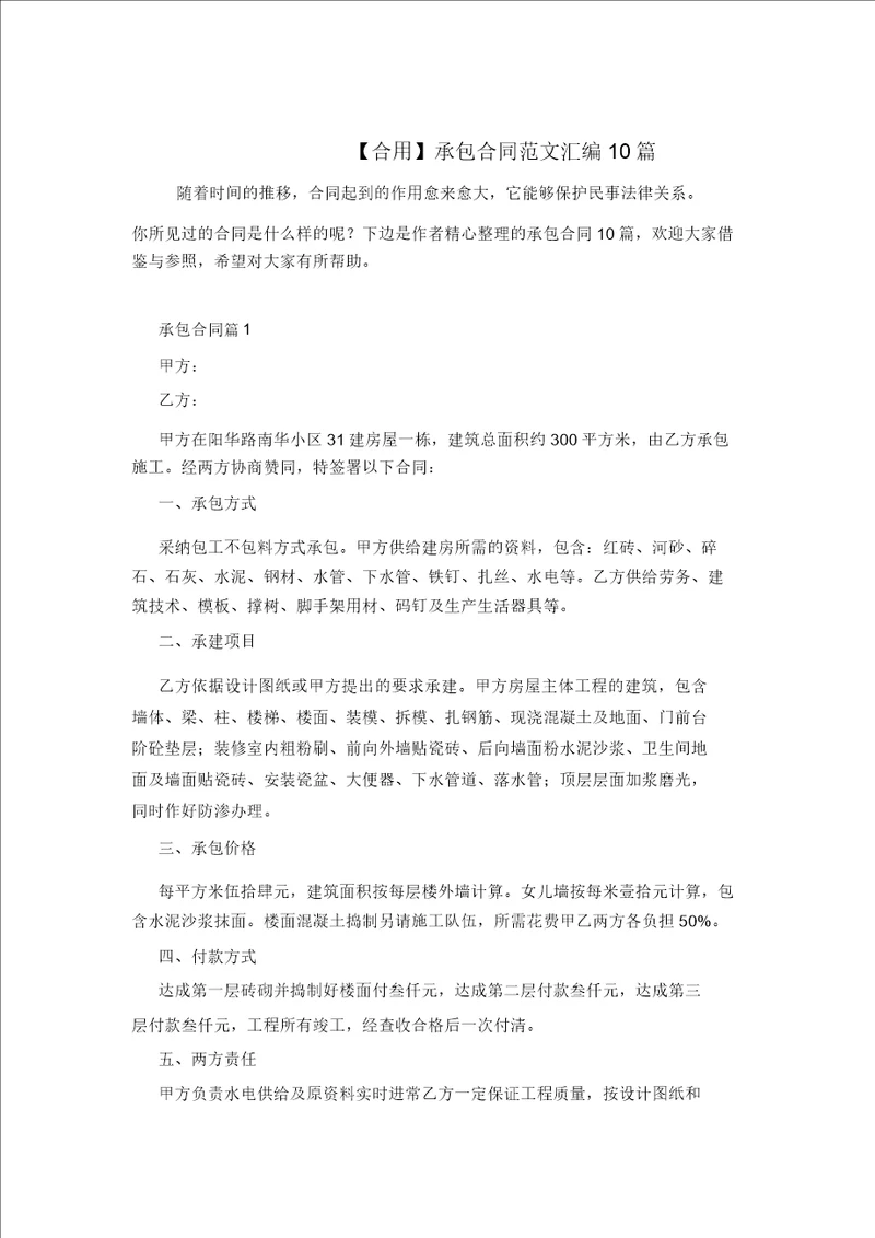 实用承包合同范文汇编10篇