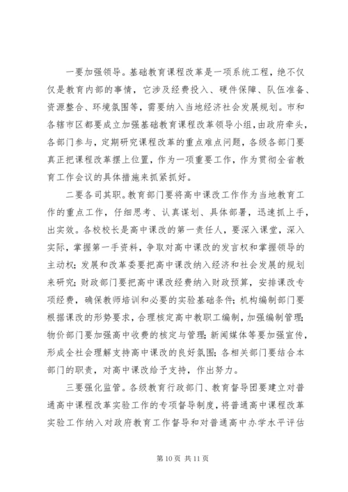 在全市普通高中课程改革动员大会上的讲话.docx