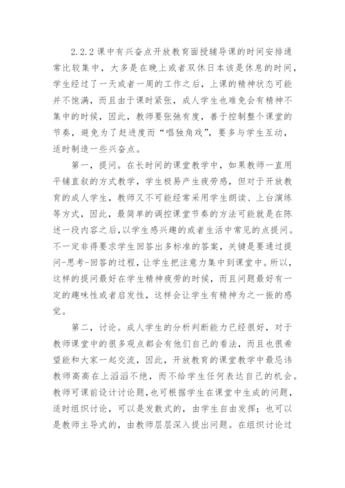 课堂教学开放教育论文.docx