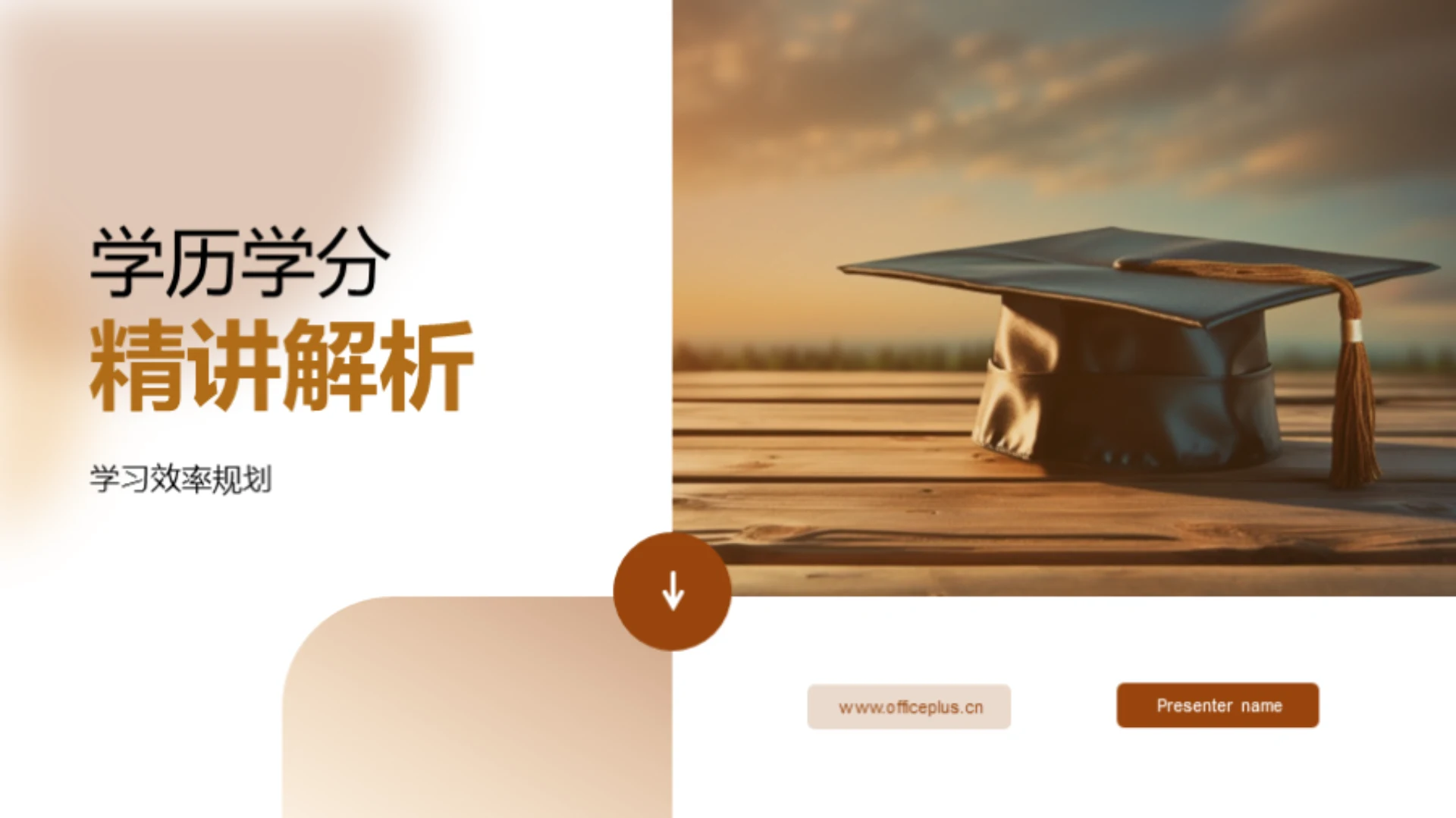 学历学分精讲解析