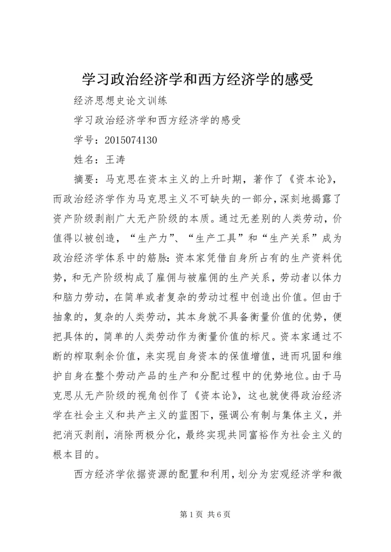 学习政治经济学和西方经济学的感受.docx