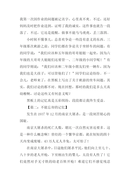 不能忘却的记忆作文.docx