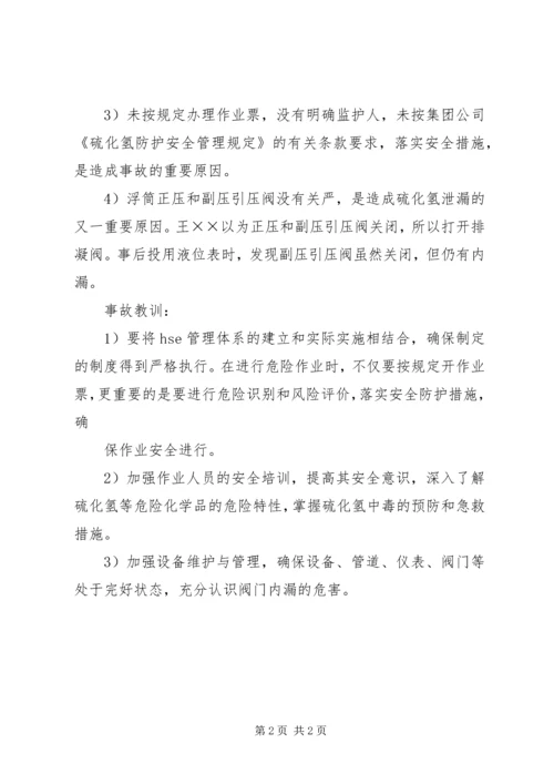 学习《硫化氢中毒事故安全须知》心得体会 (4).docx