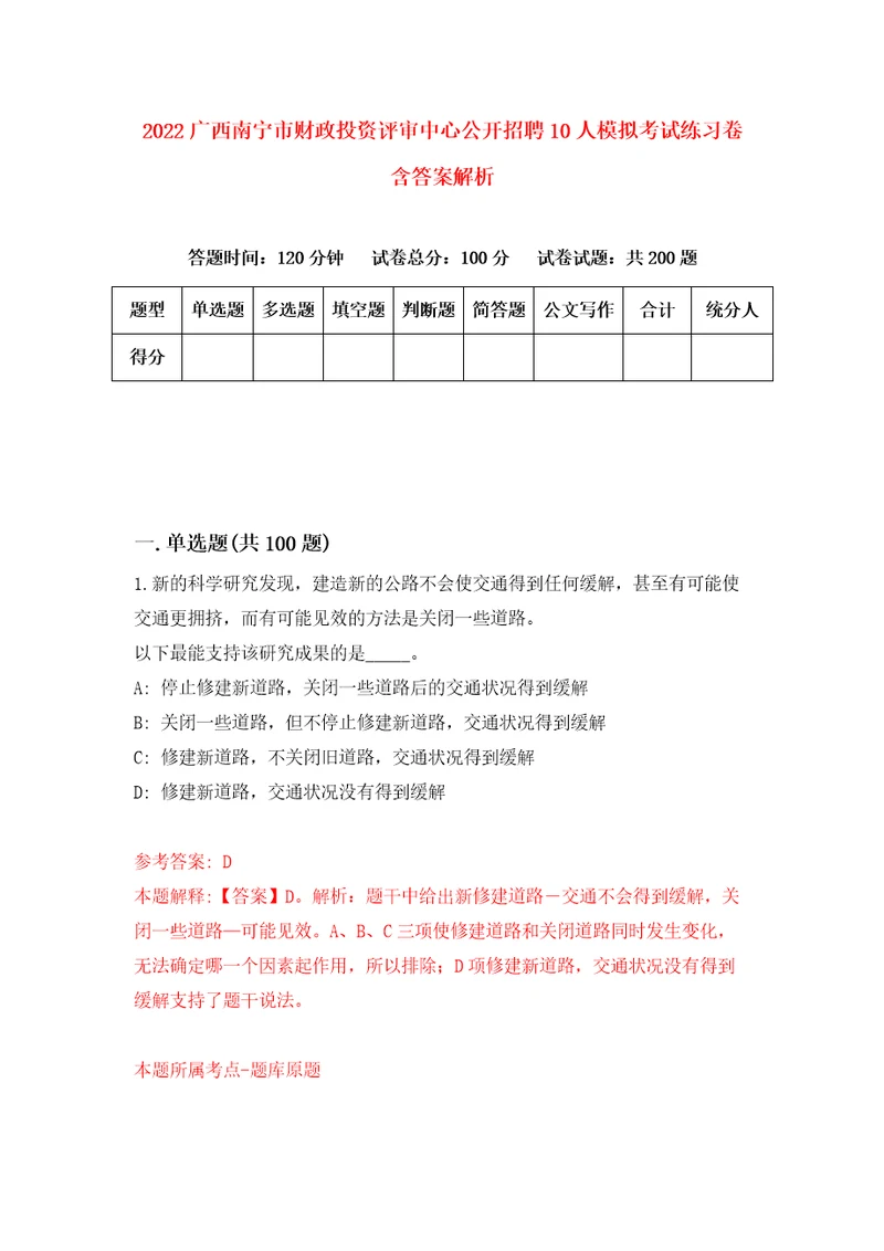 2022广西南宁市财政投资评审中心公开招聘10人模拟考试练习卷含答案解析第9期