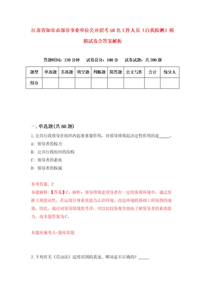 江苏省如皋市部分事业单位公开招考58名工作人员自我检测模拟试卷含答案解析2