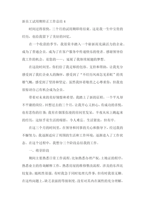 新员工试用期转正工作总结15篇.docx