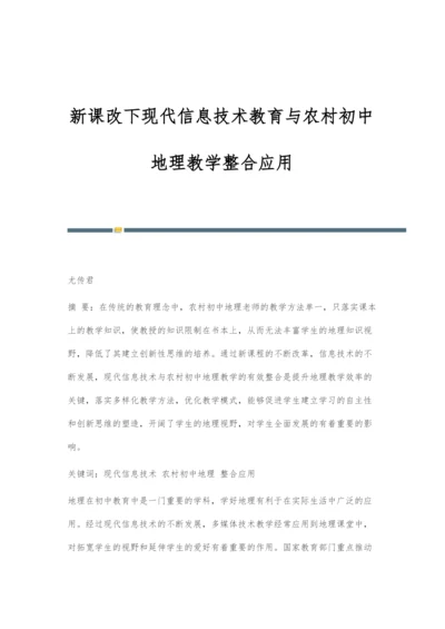 新课改下现代信息技术教育与农村初中地理教学整合应用.docx