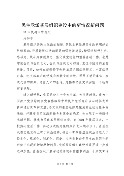 民主党派基层组织建设中的新情况新问题.docx