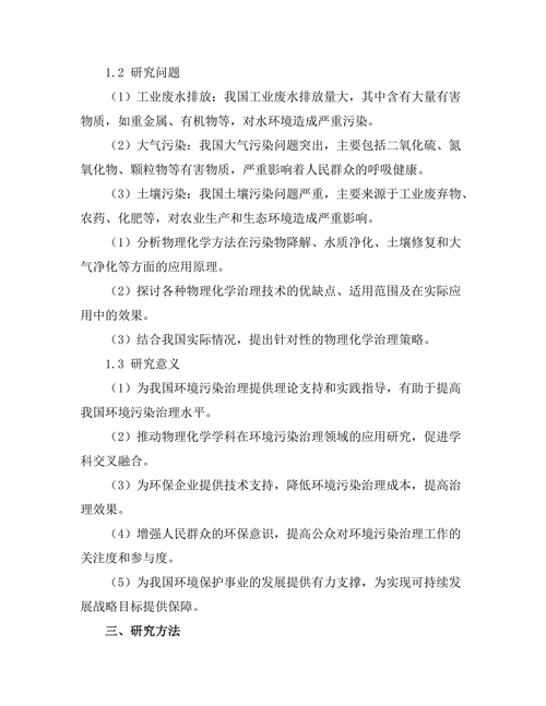 物理化学在环境污染治理中的应用