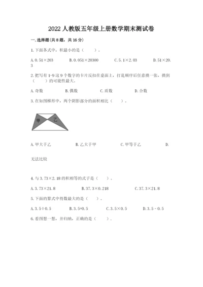 2022人教版五年级上册数学期末测试卷及参考答案【轻巧夺冠】.docx