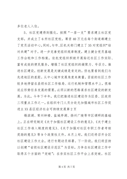 加强城市社区工作促进主XX县区经济社会可持续发展 (2).docx