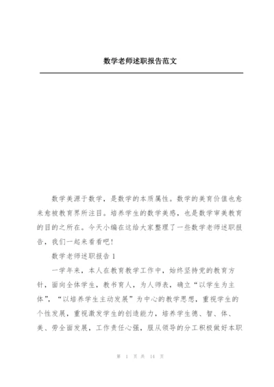 数学老师述职报告范文.docx