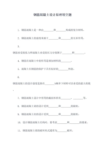 钢筋混凝土设计原理填空题