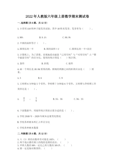 2022年人教版六年级上册数学期末测试卷及完整答案1套.docx