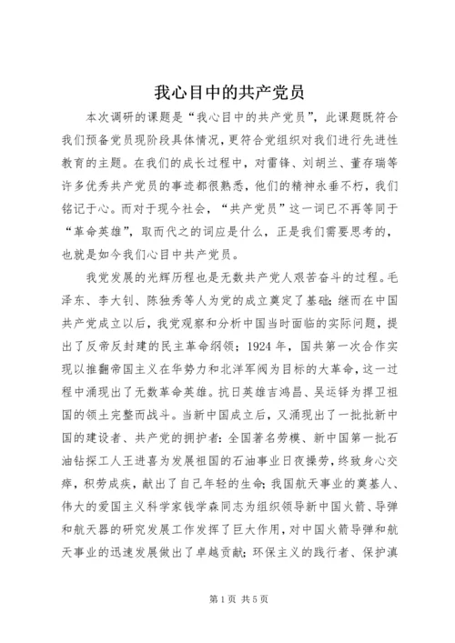 我心目中的共产党员 (3).docx