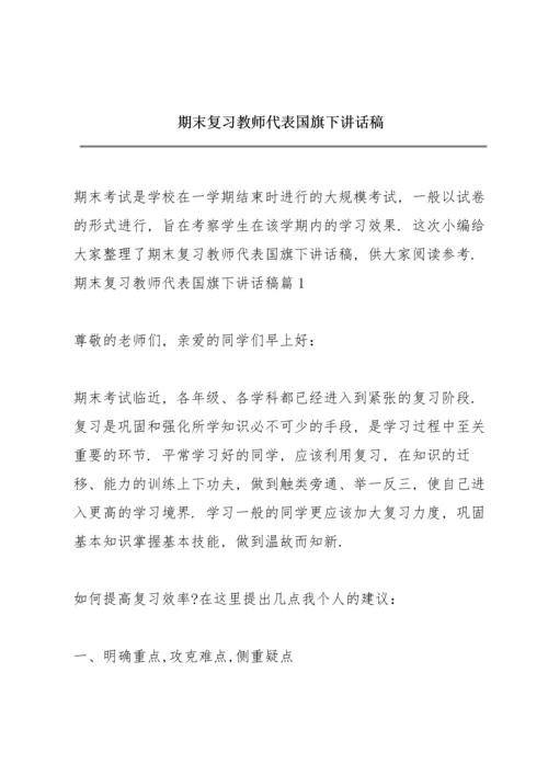 期末复习教师代表国旗下讲话稿.docx