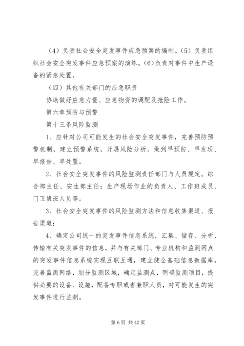 群体性突发社会安全事件应急预案.docx