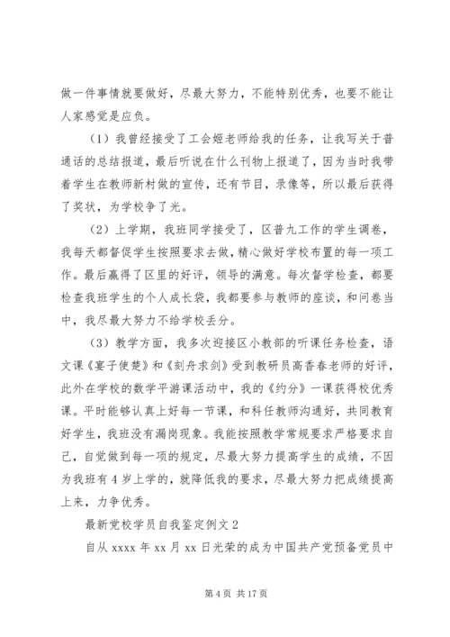 最新党校学员自我鉴定例文.docx