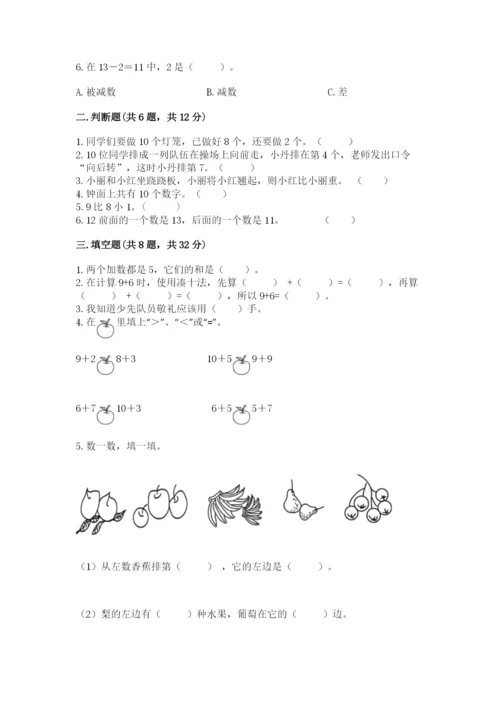 小学数学试卷一年级上册数学期末测试卷加答案.docx