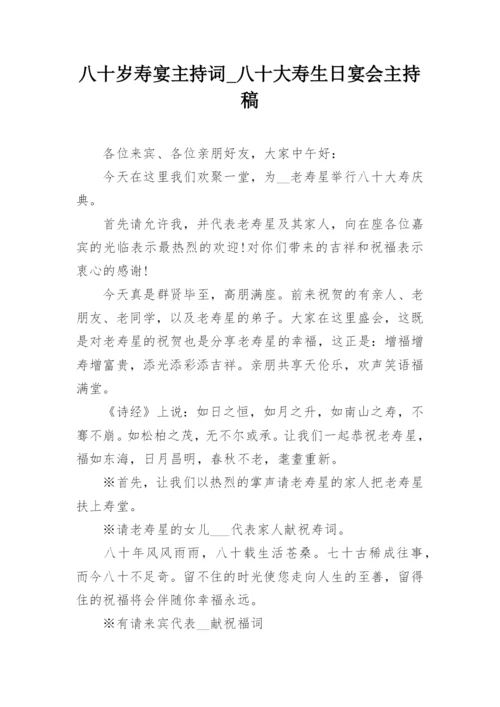 八十岁寿宴主持词_八十大寿生日宴会主持稿.docx