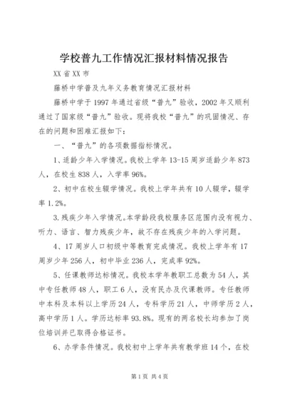 学校普九工作情况汇报材料情况报告.docx