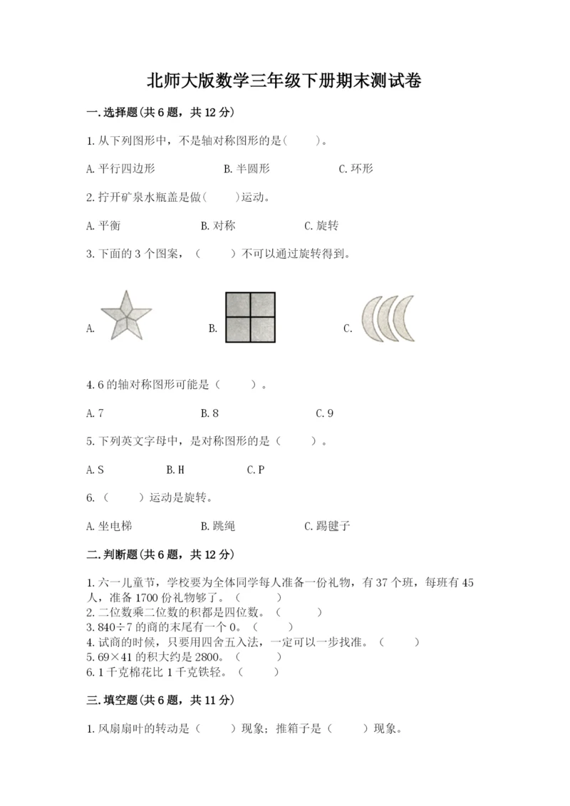 北师大版数学三年级下册期末测试卷及参考答案(预热题).docx