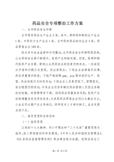 药品安全专项整治工作方案 (2).docx