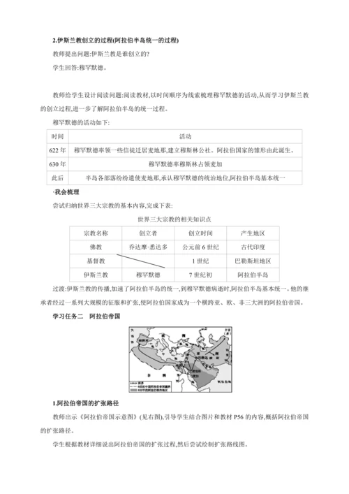 【2024秋统编九上历史精讲课堂（教案+素材）】第12课 阿拉伯帝国