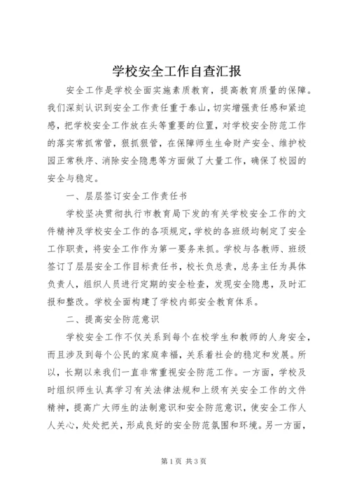 学校安全工作自查汇报 (2).docx