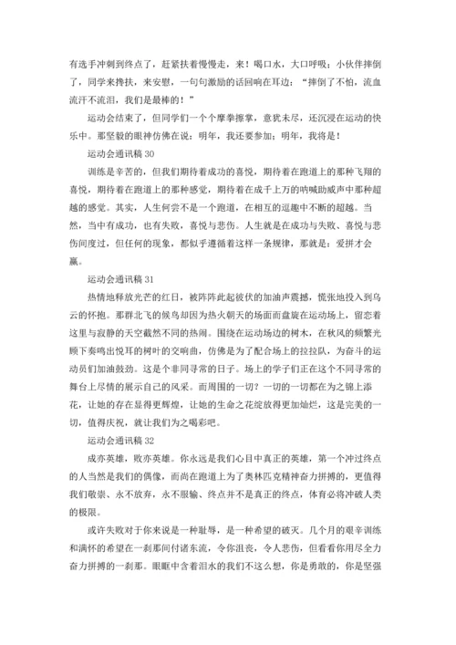 运动会通讯稿(汇编32篇).docx