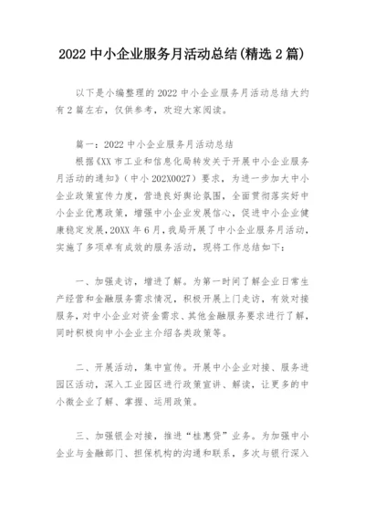 2022中小企业服务月活动总结(精选2篇).docx