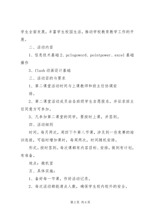 第二课堂工作计划 (4).docx