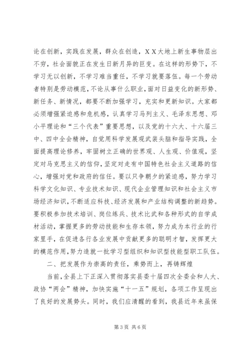 县劳模代表会上的讲话.docx